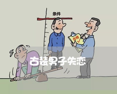 古装男子失恋/2023083021704