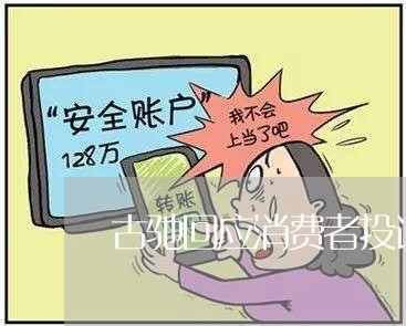 古驰回应消费者投诉/2023032168315