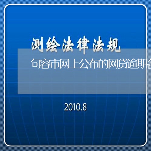 句容市网上公布的网贷逾期名单/2023111743838