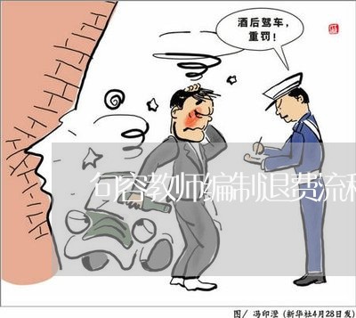 句容教师编制退费流程图/2023052192946