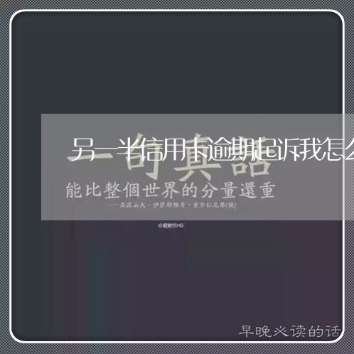 另一半信用卡逾期起诉我怎么办/2023072248404