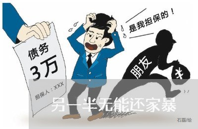 另一半无能还家暴/2023101517260