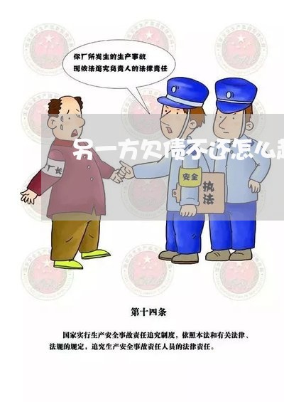 另一方欠债不还怎么起诉/2023111137969