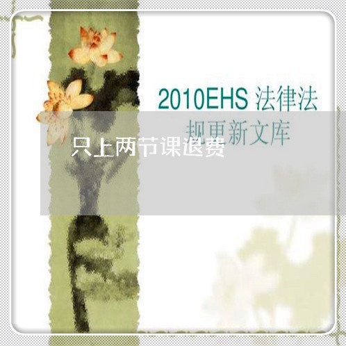 只上两节课退费/2023042077403