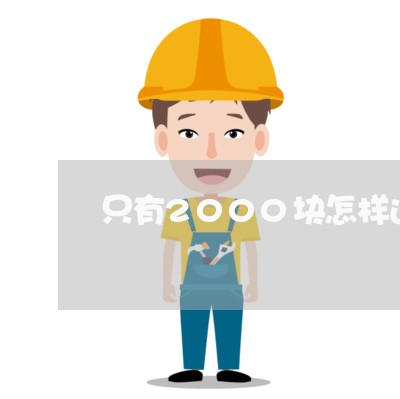 只有2000块怎样还信用卡/2023090695938