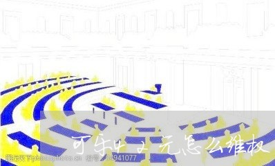 可乐42元怎么维权/2023061238373