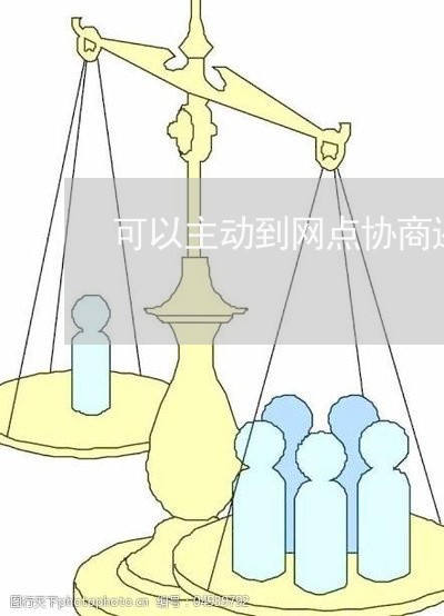 可以主动到网点协商还款吗/2023100507057