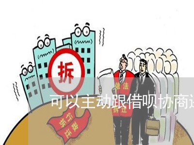 可以主动跟借呗协商还款吗/2023100607474