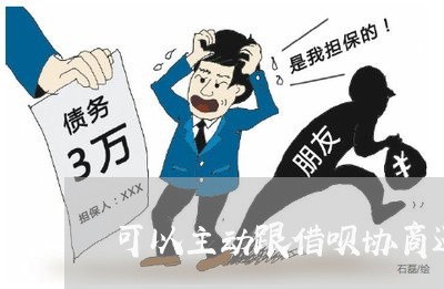 可以主动跟借呗协商还款吗/2023100696169