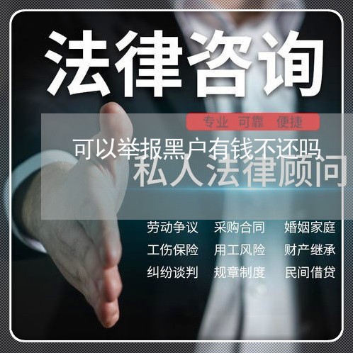 可以举报黑户有钱不还吗/2023092282616