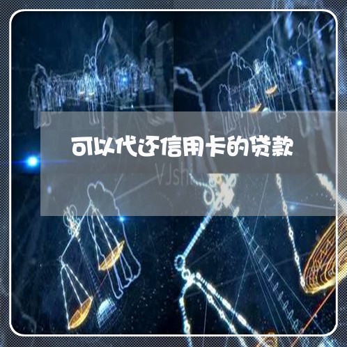 可以代还信用卡的贷款/2023112434149