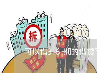 可以借36期的借贷平台/2023032627151