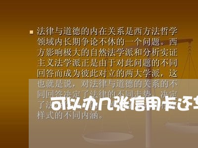 可以办几张信用卡还车贷吗/2023072167359