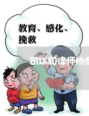 可以和律师协商网贷吗/2023102538262