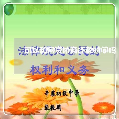 可以和网贷协商还款时间吗/2023092575805