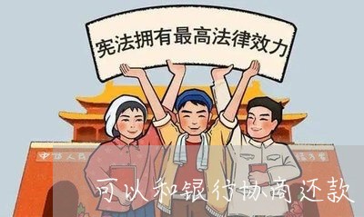 可以和银行协商还款/2023091672604