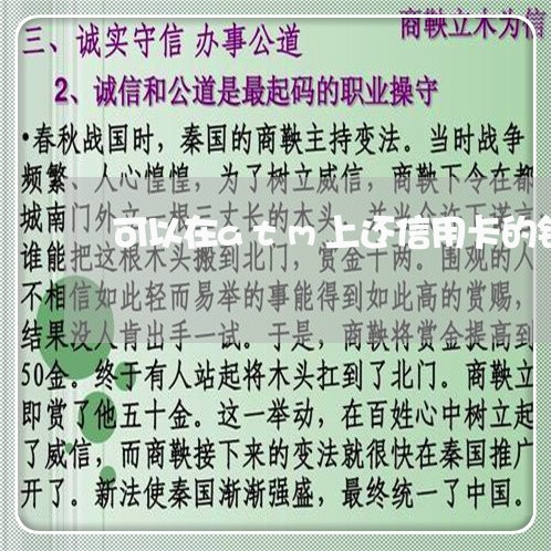 可以在atm上还信用卡的钱吗/2023072231935