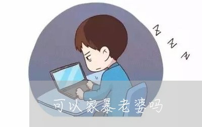 可以家暴老婆吗/2023091192683