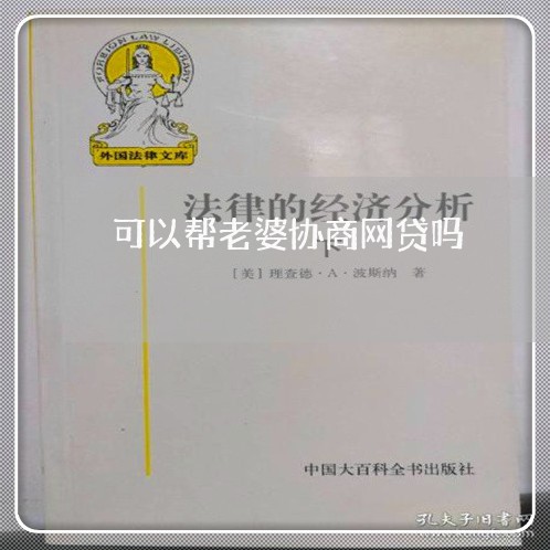 可以帮老婆协商网贷吗/2023102515039