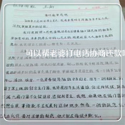 可以帮老婆打电话协商还款吗/2023092617260