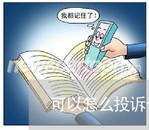 可以怎么投诉个体商家/2023022736150