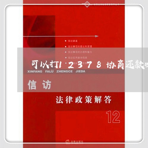 可以打12378协商还款吗/2023032728150