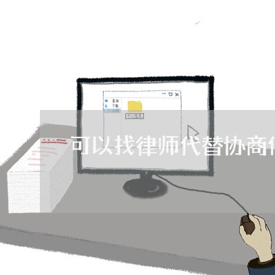 可以找律师代替协商信用卡/2023120461483