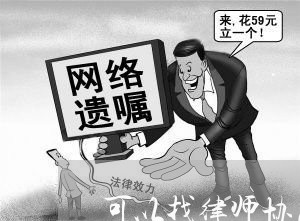 可以找律师协商还款吗多少钱一次/2023081339783