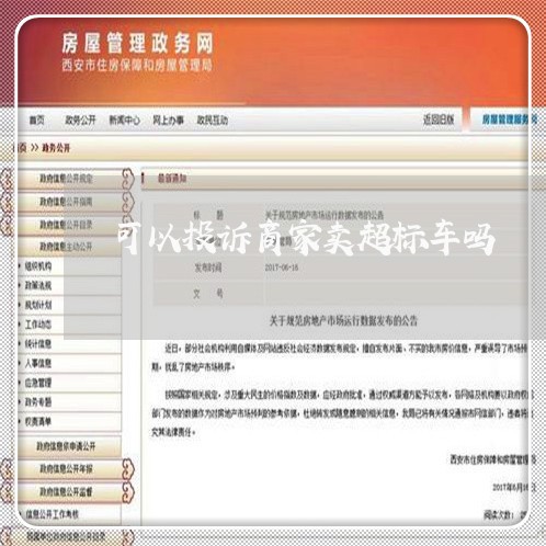 可以投诉商家卖超标车吗/2023022369581