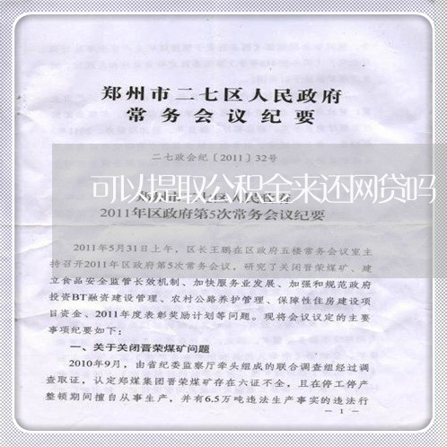 可以提取公积金来还网贷吗/2023111633816