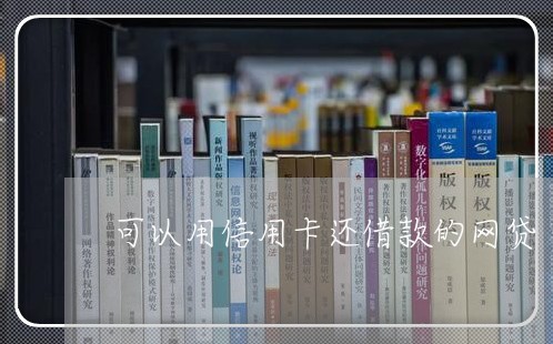 可以用信用卡还借款的网贷/2023081355716