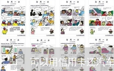 可以用信用卡还汽车贷款吗/2023081329370