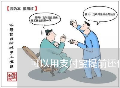 可以用支付宝提前还信用卡/2023081339502