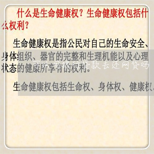 可以用银行贷款去还网贷吗/2023112301504