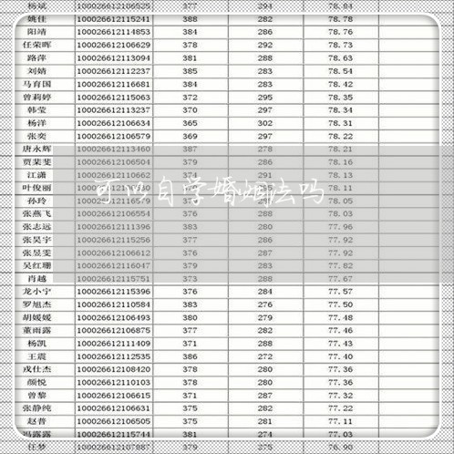 可以自学婚姻法吗/2023112306178