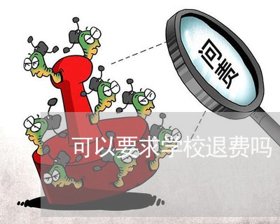 可以要求学校退费吗/2023052646158