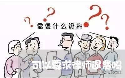 可以要求律师退费吗/2023061636938