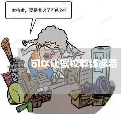 可以让驾校教练退费/2023061408369