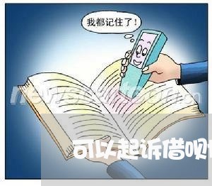 可以起诉借呗协商还款吗/2023100578381