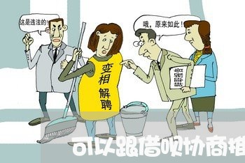 可以跟借呗协商推迟还款吗/2023100700604