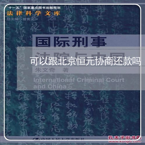 可以跟北京恒元协商还款吗/2023092642614