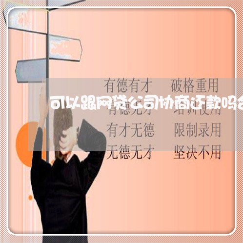 可以跟网贷公司协商还款吗合法吗/2023100881694