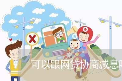 可以跟网贷协商减息吗/2023102537279