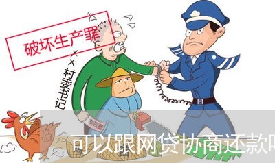 可以跟网贷协商还款吗/2023092747471