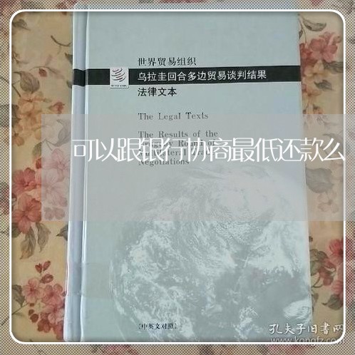 可以跟银行协商最低还款么/2023092577048