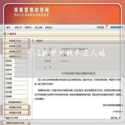 可以软禁欠钱不还人吗/2023111573615