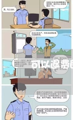 可以退费的城市排行/2023052405828