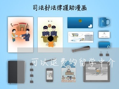 可以退费的留学中介/2023061869391