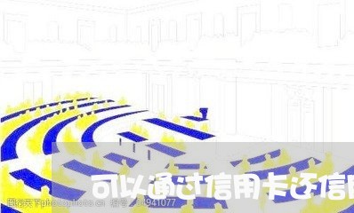 可以通过信用卡还信用卡吗/2023071406015