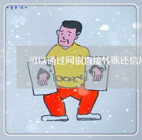 可以通过网银直接转账还信用卡吗/2023072311603